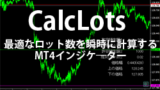 【CalcLots】最適なロット数を即座に計算！自作のMT4インジケーター【今なら格安、fx-onで販売開始！】