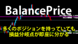 【BalancePrice】チャート上にポジションの損益均衡ラインを表示する自作のMT4インジケーター【fx-onで販売中！】