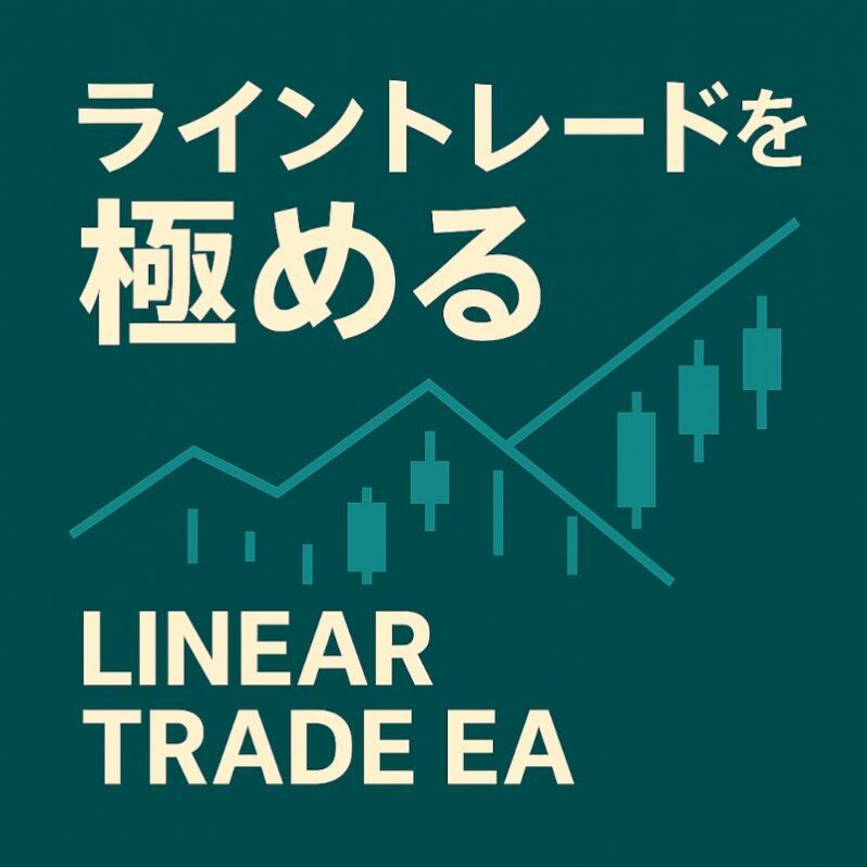 ライントレードを極める!MT4用半裁量EA