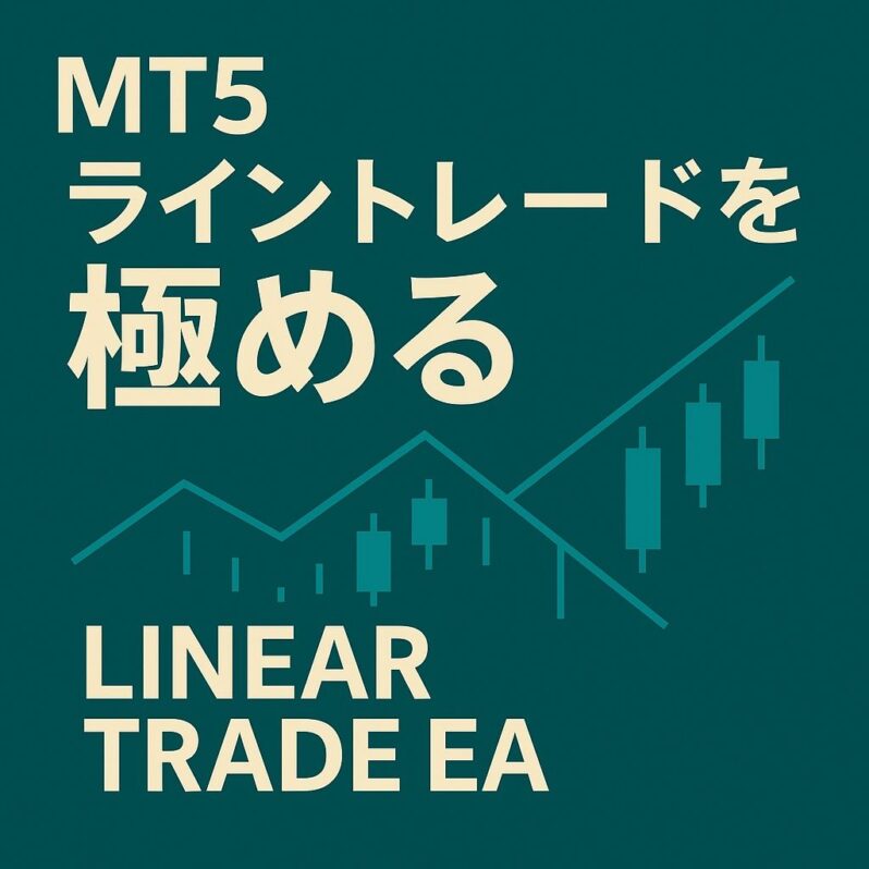 ライントレードを高速・直感的に実現する MT5専用・裁量トレード補助ツール