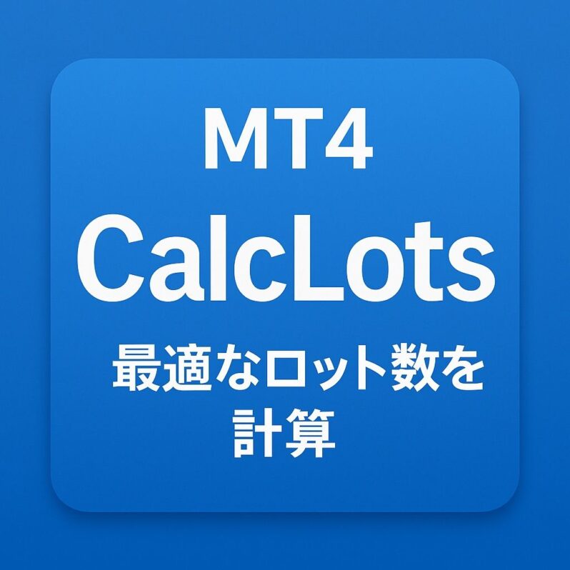 最適なロット数を即座に計算するMT4インジケーター