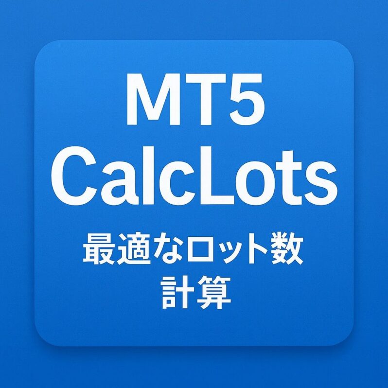 最適なロット数を即座に計算するインジケーターMT5版