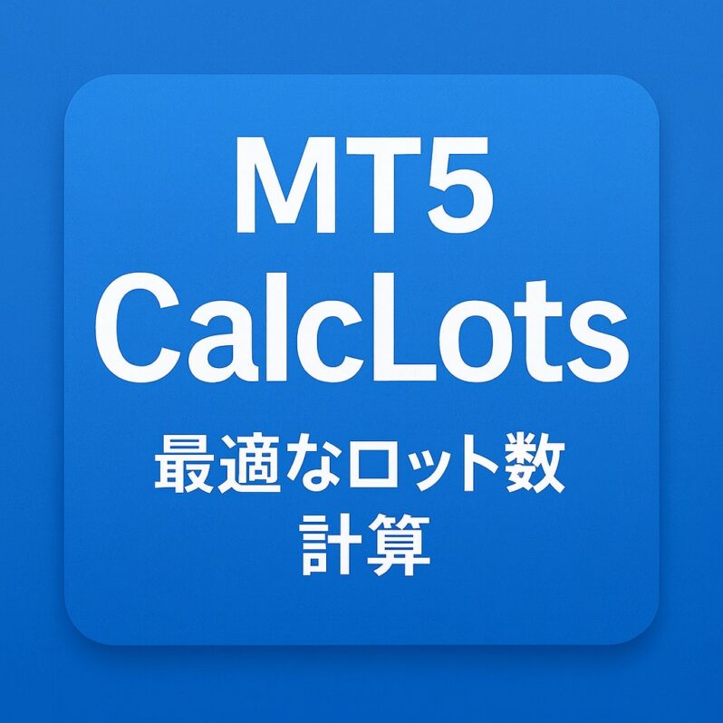 CalcLots for MT5をリリースしました。